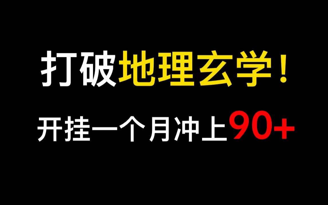 [图]潜伏8年，只为揭露高考地理玄学的真相！