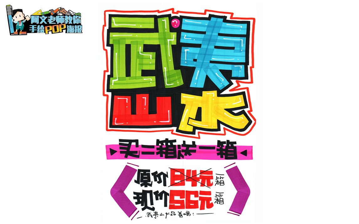 阿文老师教你手绘POP1海报武夷山水哔哩哔哩bilibili