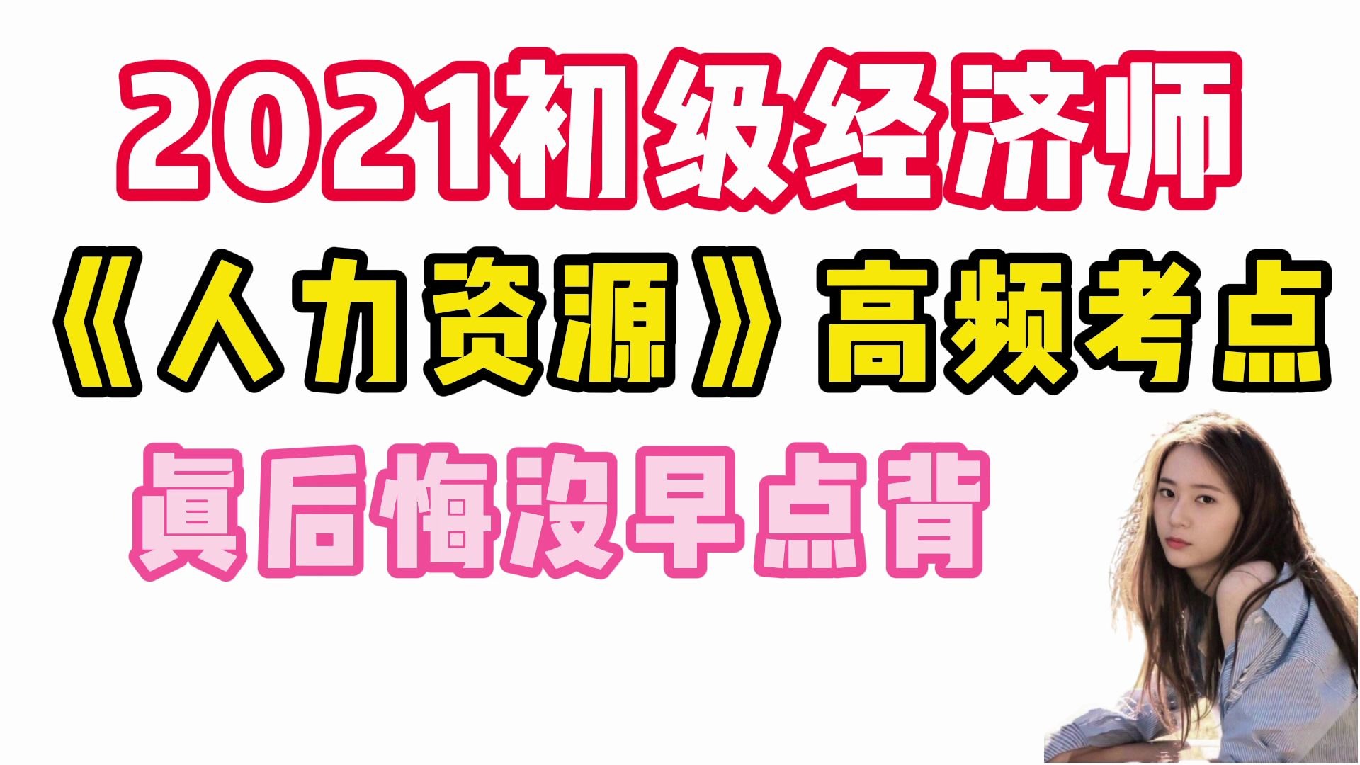 2021初级经济师,《人力资源管理》高频考点,真后悔没有早点背!哔哩哔哩bilibili