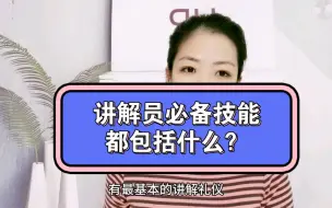 Download Video: 讲解员必备技能，都包括什么？