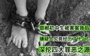 Video herunterladen: 邯郸初中生被害案背后，嫌疑人究竟经历了什么？深挖四大罪恶之源