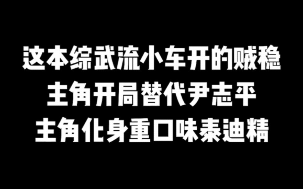 这本综武流小车开的贼稳,主角开局替代尹志平,主角化身重口味泰迪精#小说#小说推文#小说推荐#文荒推荐#宝藏小说 #每日推书#爽文#网文推荐哔哩哔...