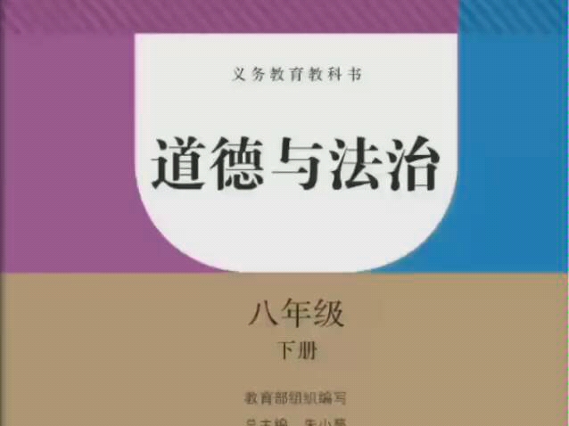 部编版道德与法治八年级下册原文朗诵 第一课 维护宪法权威ⷥ…즰‘权利的保障书ⷥ›𝥮𖦝ƒ利属于人民哔哩哔哩bilibili