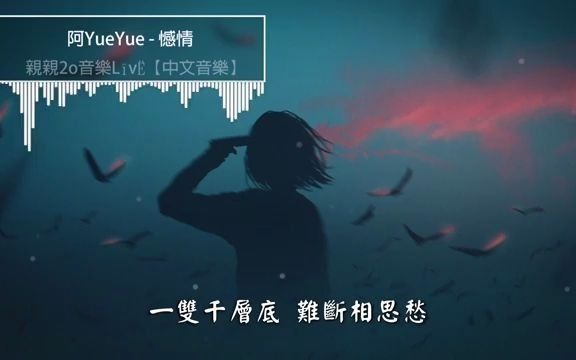 [图]阿YueYue - 憾情【動態歌詞Lyrics】流行音乐 好听的音乐 歌单 热门单曲 热门歌曲 网络歌曲