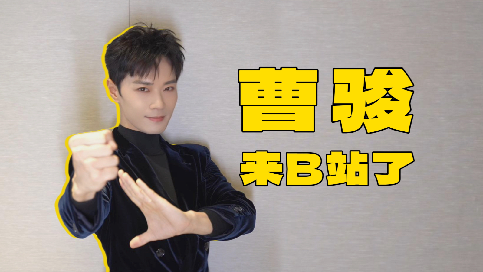【曹骏】我来B站了！期待我的唱跳live初舞台吧！