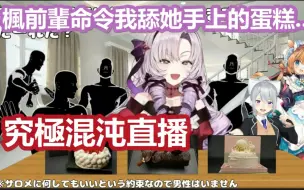 Download Video: 【彩虹社中文字幕】充满了彩虹社风格的究极混沌花式吃蛋糕直播【壱百満天原サロメ/樋口枫/にじさんじ】