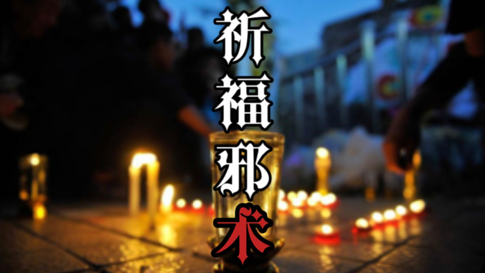 【真实故事】《祈福邪术》:祈福牌拘魂,阳寿未尽替死!哔哩哔哩bilibili