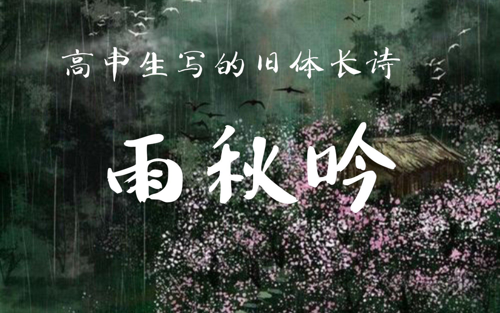 高中生原创古风旧体诗《雨秋吟》|去年秋天写成还有欠缺 请见谅哔哩哔哩bilibili