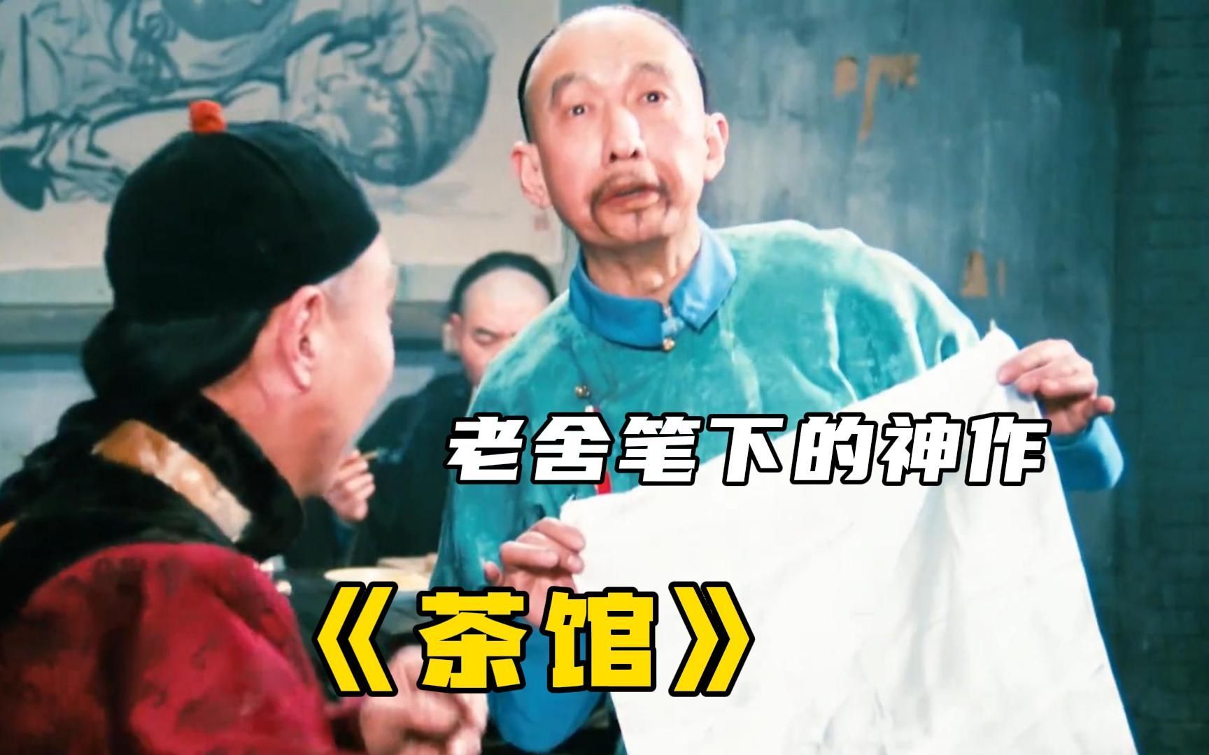 豆瓣9.6《茶馆》,老舍先生笔下的神作,中国影史上的经典之作!
