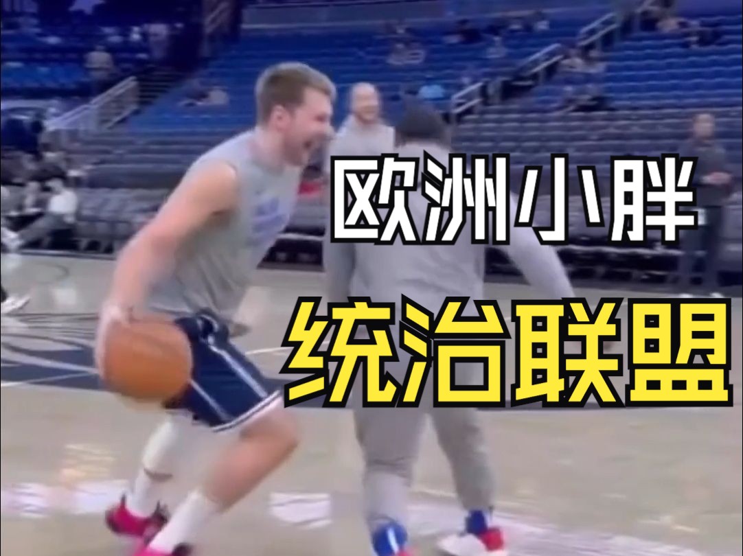 【NBA体能解析】为什么东契奇/约基奇可以统治联盟?哔哩哔哩bilibili