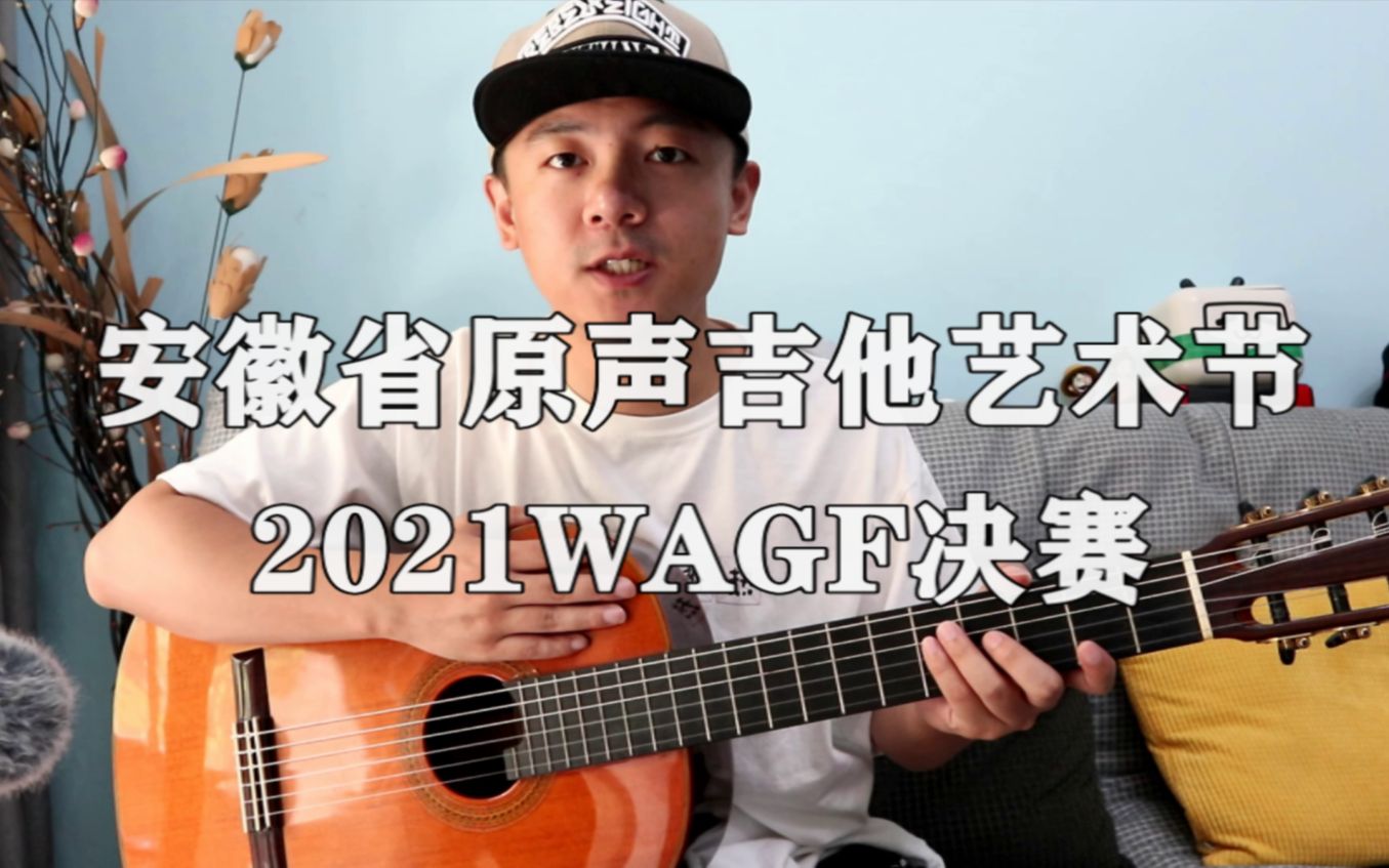 【赛事消息】安徽省原声吉他艺术节&2021WAGF指弹大赛哔哩哔哩bilibili