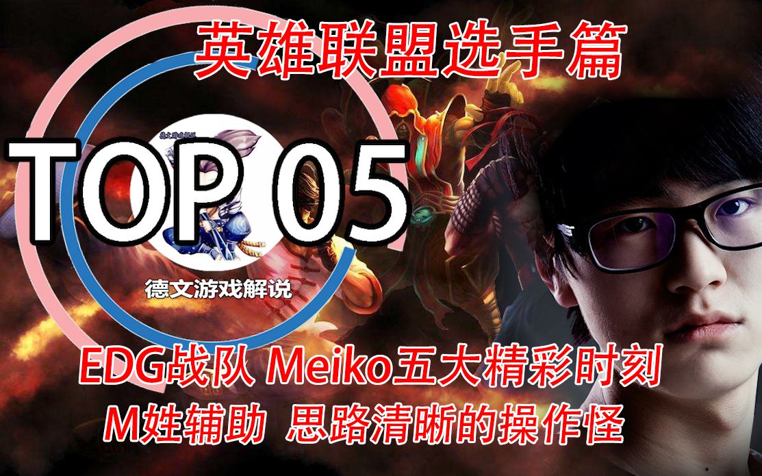 英雄联盟选手篇04期:EDG辅助Meiko职业五大精彩时刻!哔哩哔哩bilibili