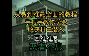 【收获日3】全网最详细的困难恶者不息潜入攻略