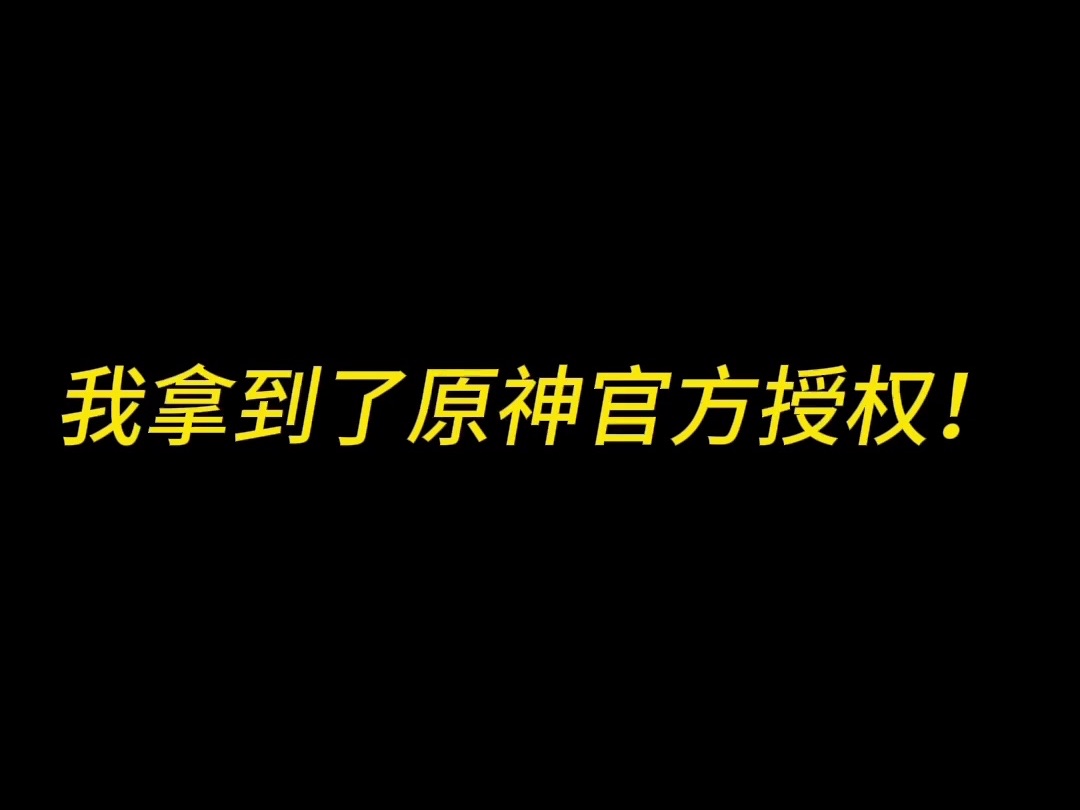 是谁拿到了原神官方的同人周边授权???!!!哦,原来是我,那没事了哔哩哔哩bilibili