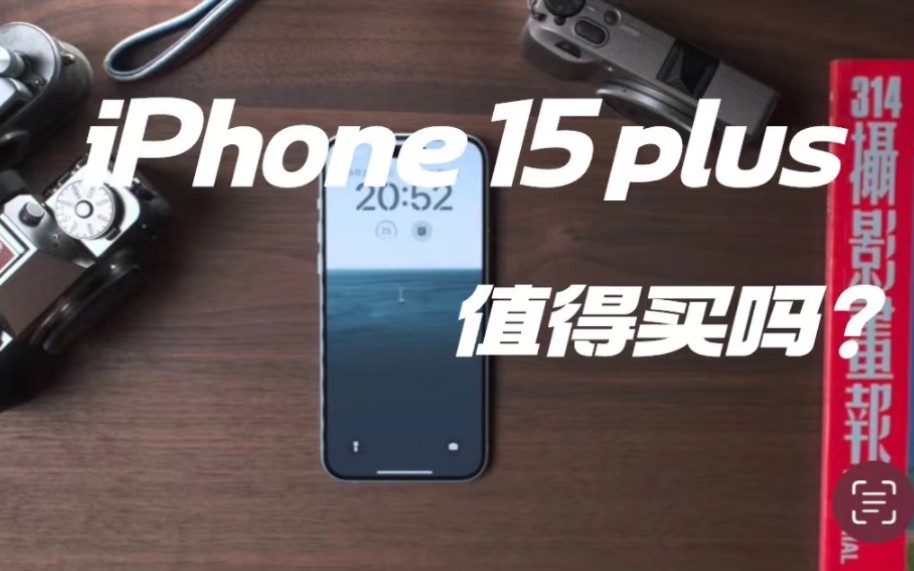 iPhone 15 plus 易用,好用,耐用 值得买吗
