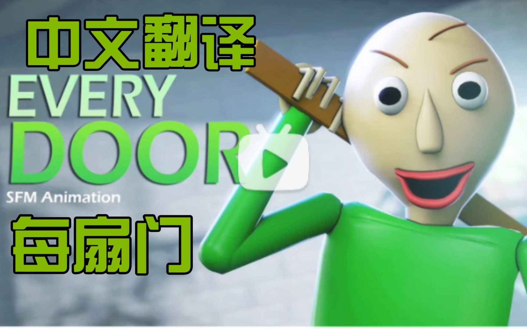 (生肉)sfm巴迪老師基礎教學原創曲 every door每扇門 中文翻譯