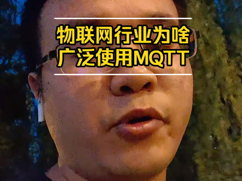 为什么物联网行业广泛使用MQTT协议?哔哩哔哩bilibili