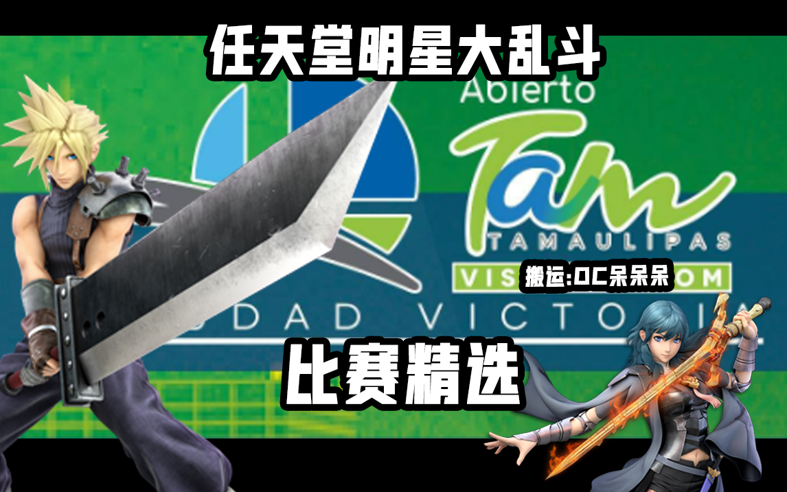 [图]墨西哥小霸王 - Abierto Ciudad Victoria - 精选【任天堂明星大乱斗】