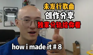 Скачать видео: 【How I made it？#8】未发行歌曲编曲分轨分享！如何把歌编的“有意思”？