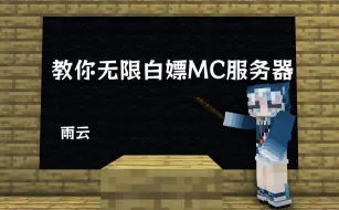 教你无限白嫖MC服务器【雨云】