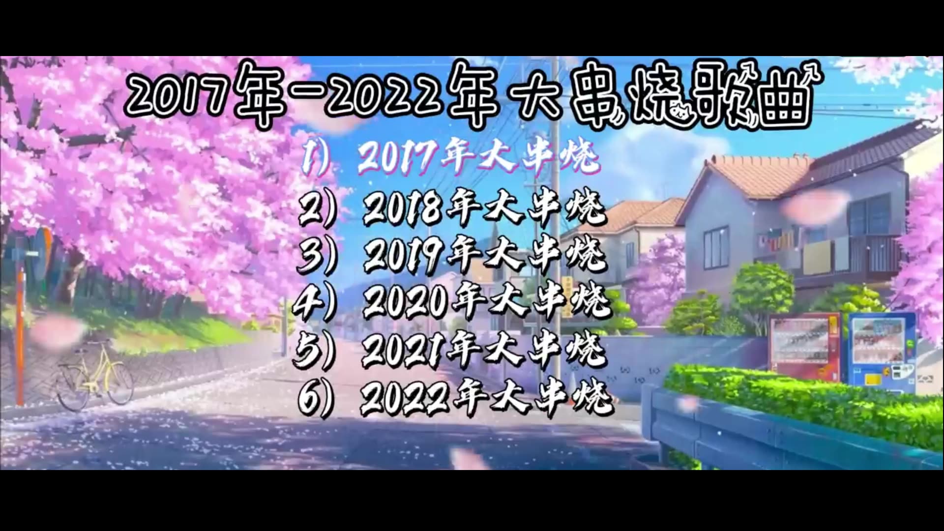 [图]2017-2022年歌曲串烧