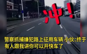 Download Video: 警察抓捕嫌犯路上，征用车辆 小伙：终于有人跟我讲你可以开快车了 网友：总有民间神秘力量前来助攻！警民一家亲！