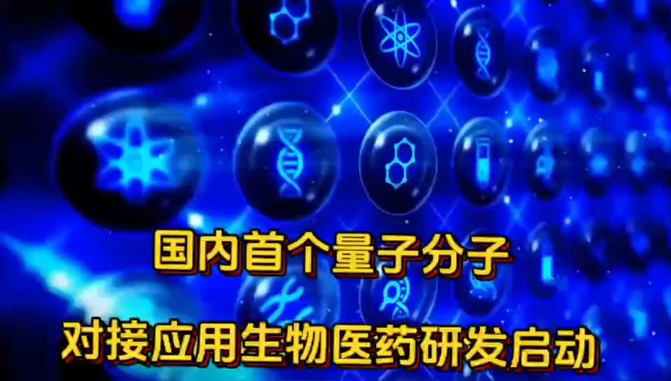 国内首个量子分子对接应用生物医药研发启动哔哩哔哩bilibili