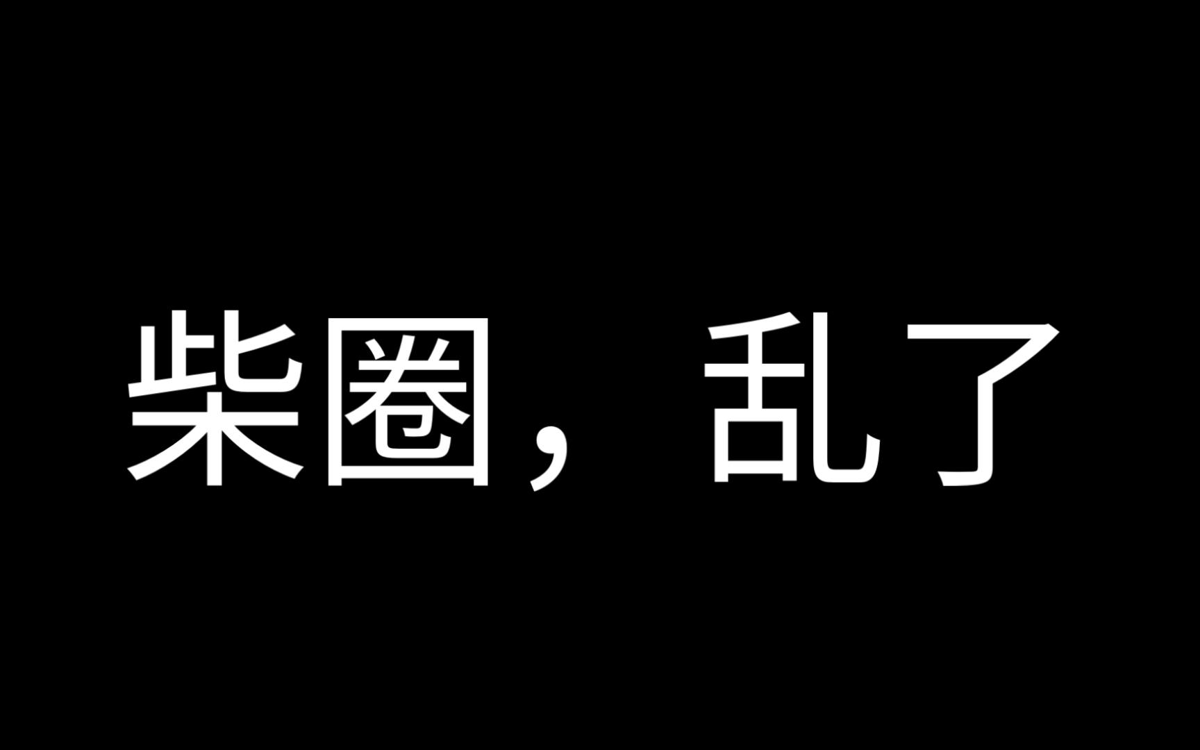 [图]柴圈，乱了