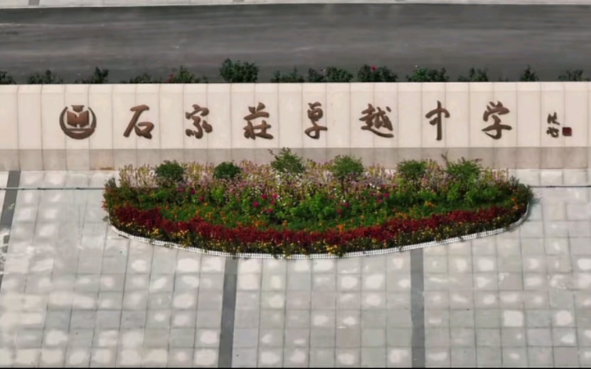 【石家庄卓越中学宋老师】最新视频上线,求关注!