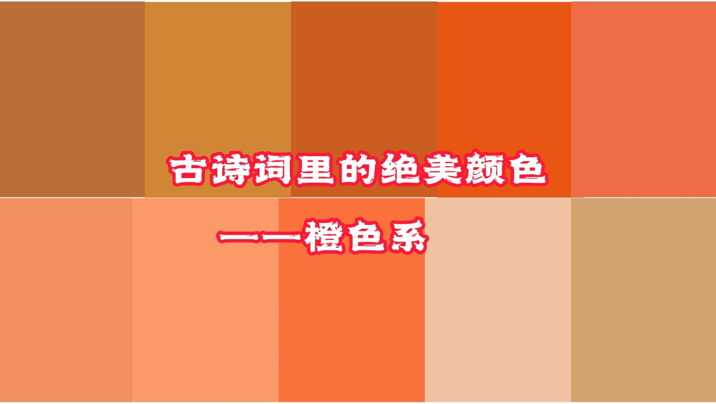 【摘录】古诗词里的绝美颜色——橙色系