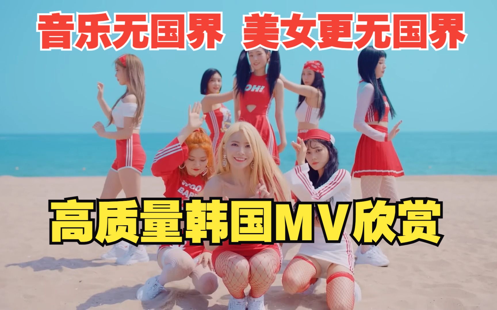 [图]MV 音乐  韩国女团  音乐无国界 美女更无国界！高质量韩国女团MV欣赏！