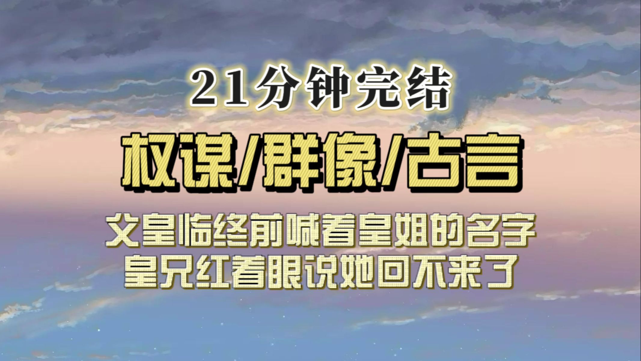 (全文已完结)父皇临终前喊着阿姐的名字,兄弟姐妹们哭着道她多年前就不在了,父皇像是想起来了:从今往后不许和亲……哔哩哔哩bilibili