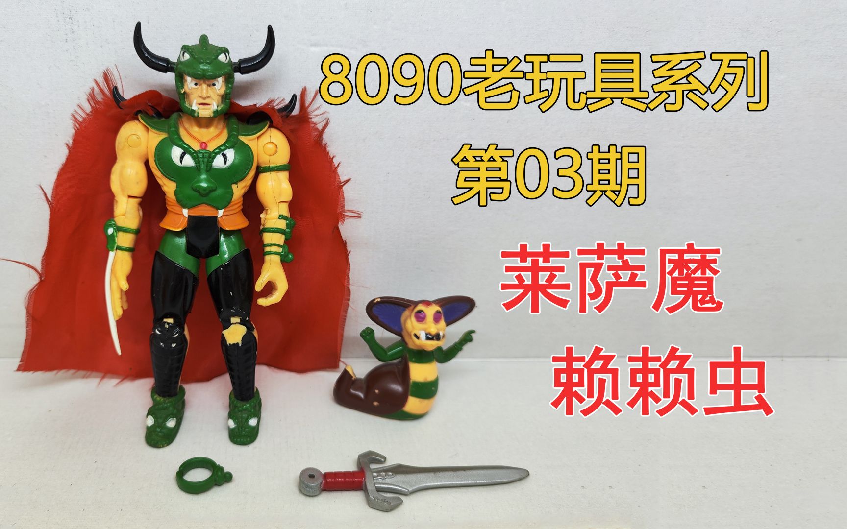 8090老玩具系列第03期-莱萨魔和赖赖虫