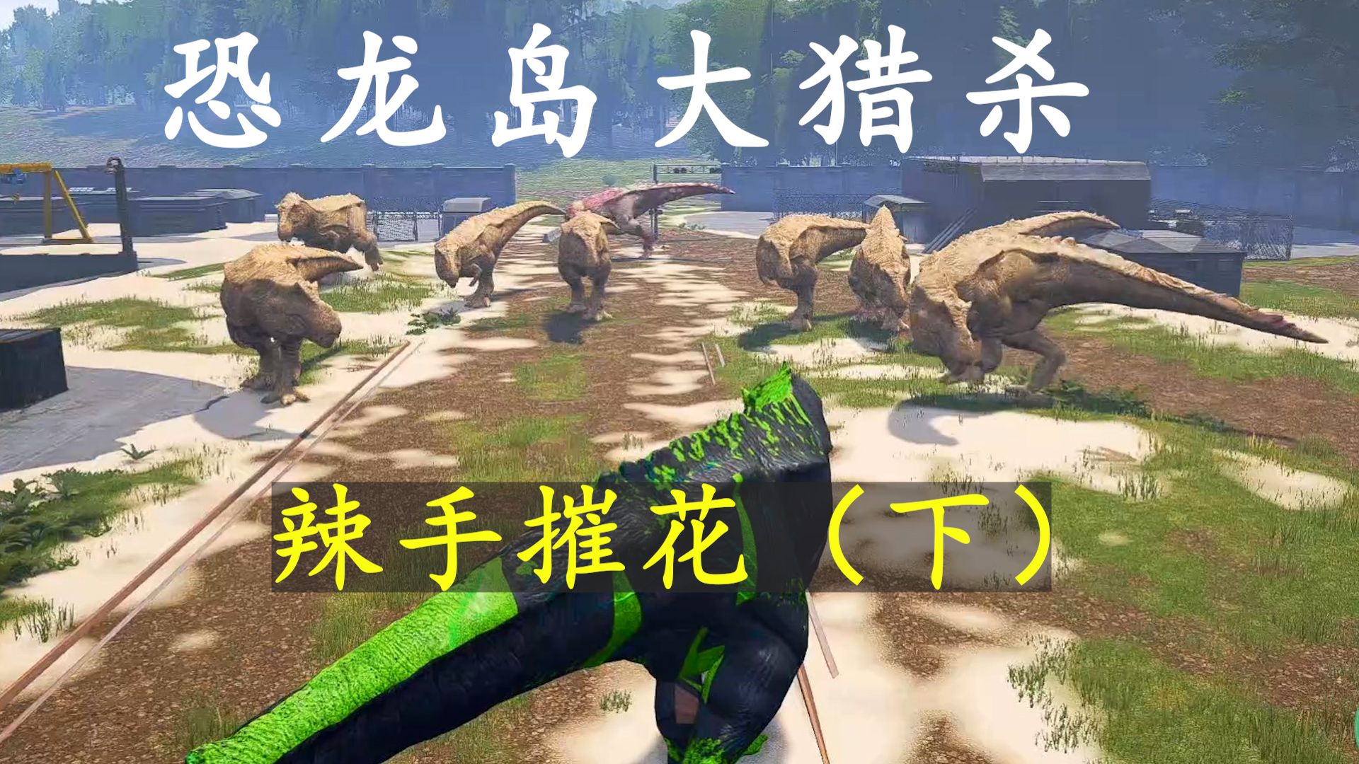 三、玩家互动