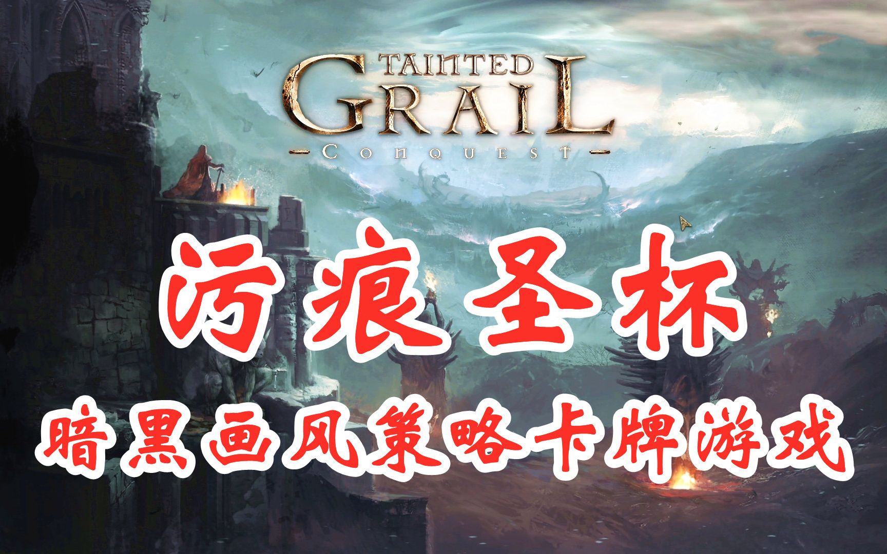 【污痕圣杯:征服】暗黑画风的半沙盒策略卡牌游戏!Tainted Grail: Conquest