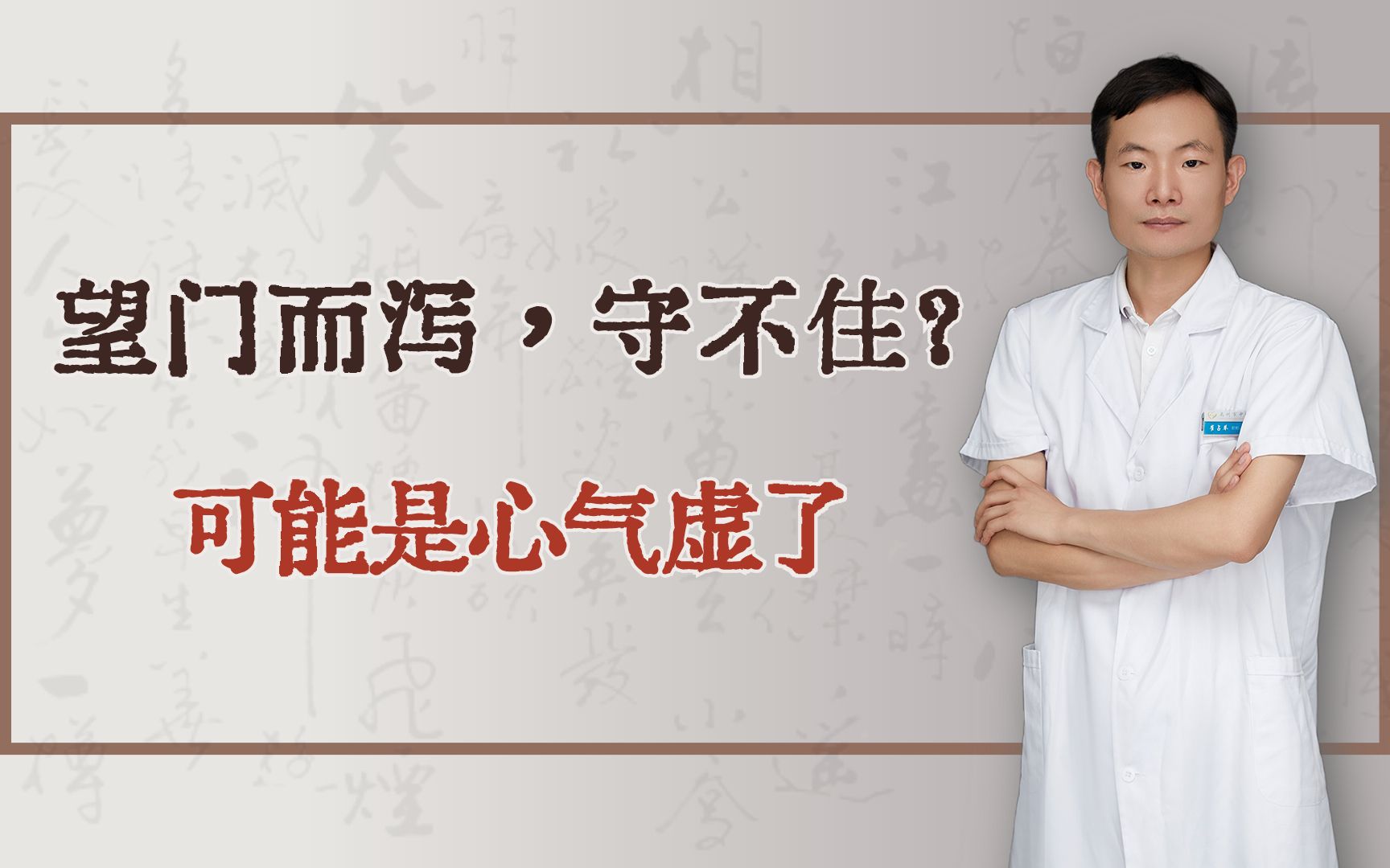 [图]望门而泻，守不住？可能是心气虚了