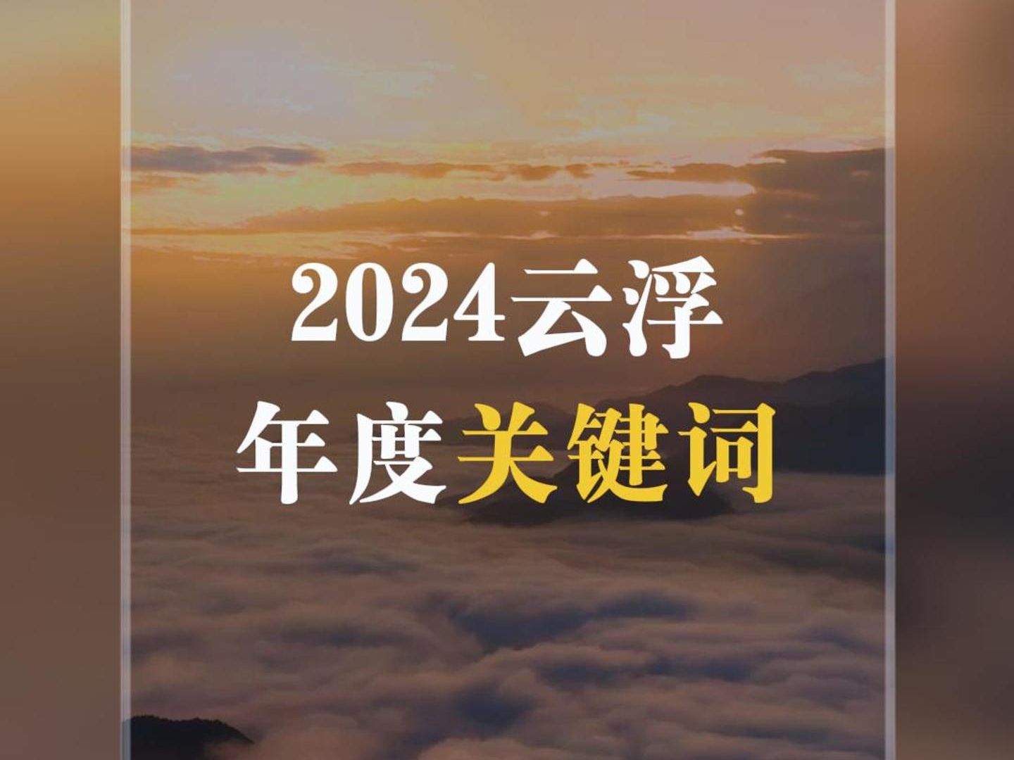 2024云浮年度关键词,点击解锁!哔哩哔哩bilibili