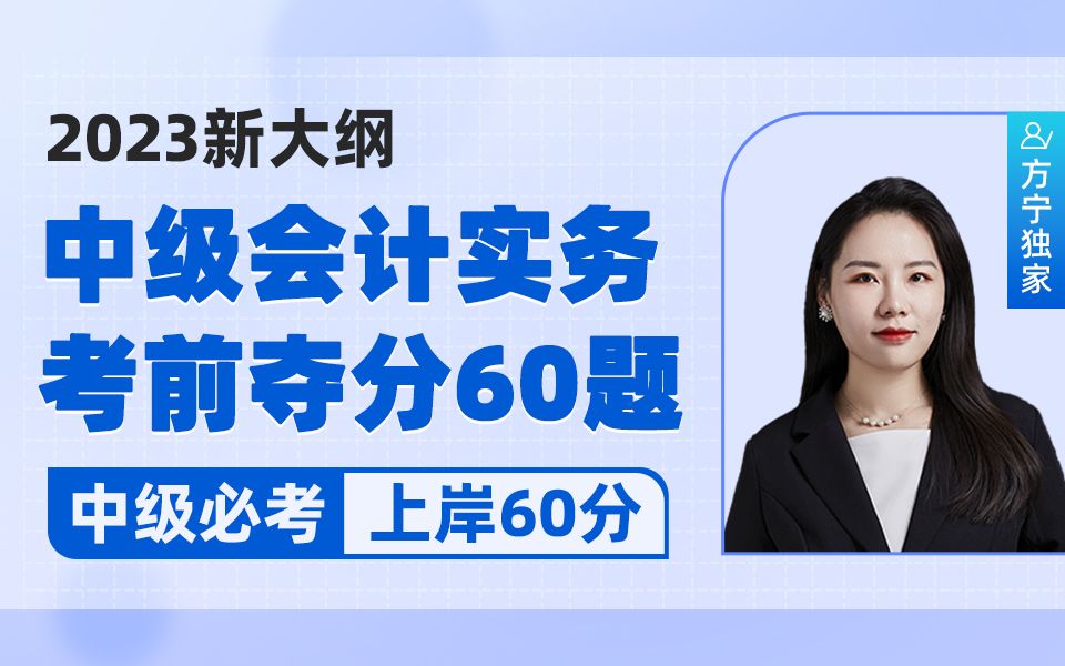 2023新大纲方宁中级会计实务/考前夺分60题(更新ing)/中级会计职称考试/中级会计师哔哩哔哩bilibili