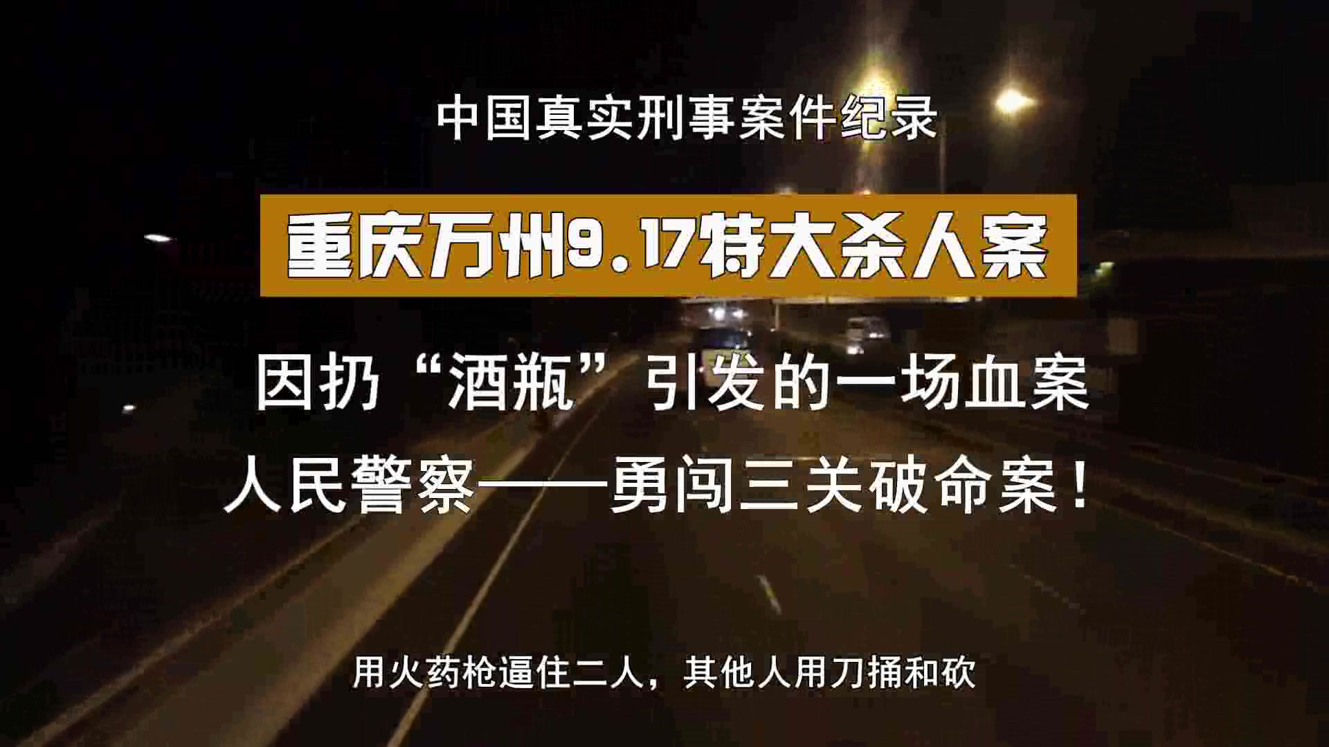 重庆万州“9.17”特大杀人案:因扔“酒瓶”引发的血案,中国真实案件纪录哔哩哔哩bilibili