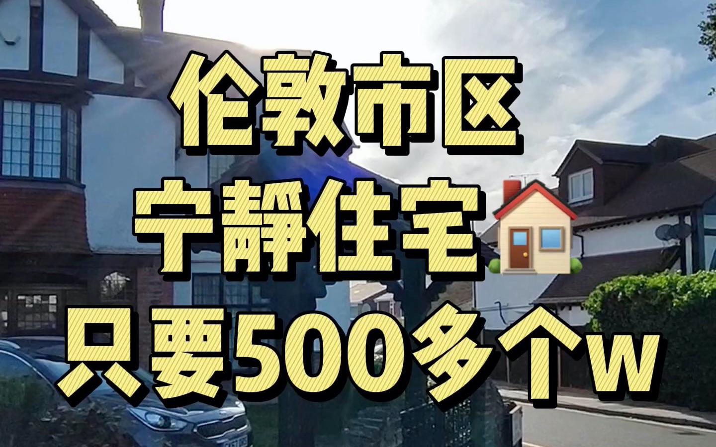 伦敦市区宁静住宅,只要500多个W哔哩哔哩bilibili