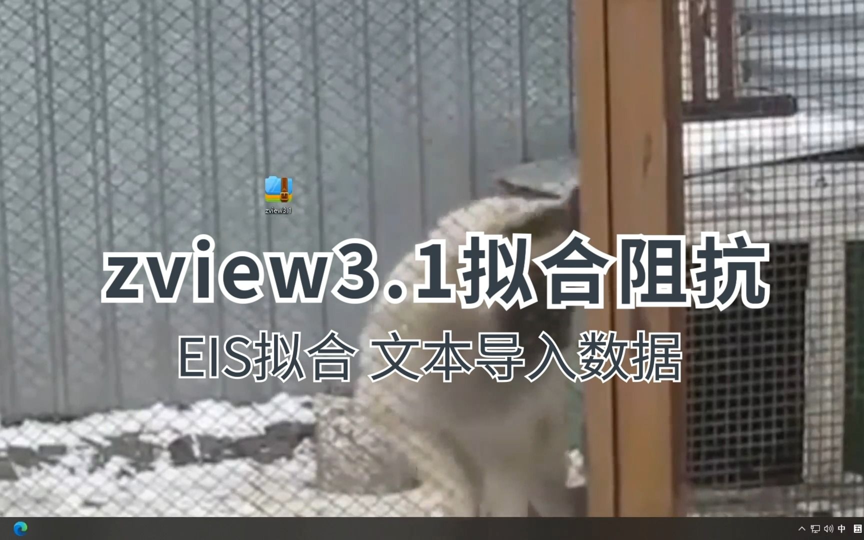 Zview3.1拟合EIS阻抗拟合文本导入数据哔哩哔哩bilibili