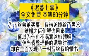 Скачать видео: 为了给弟弟买房，我被迫嫁给了男人，结婚之后他鲜少回家，原以为他也不满意这桩婚姻，但当我整理他的遗物时，却在里面发现了一封写给我的情书