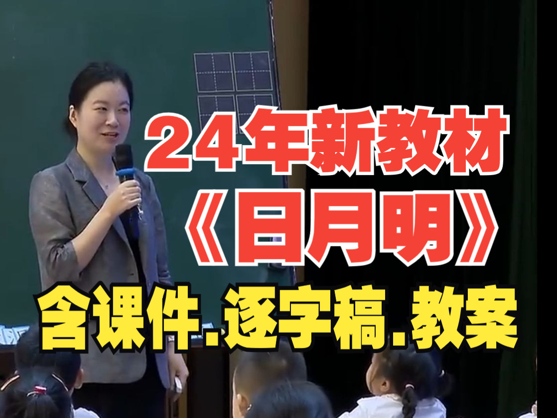 2024年最新《日月明》公开课优质课教学视频一年级上册【新课标小学语文】哔哩哔哩bilibili