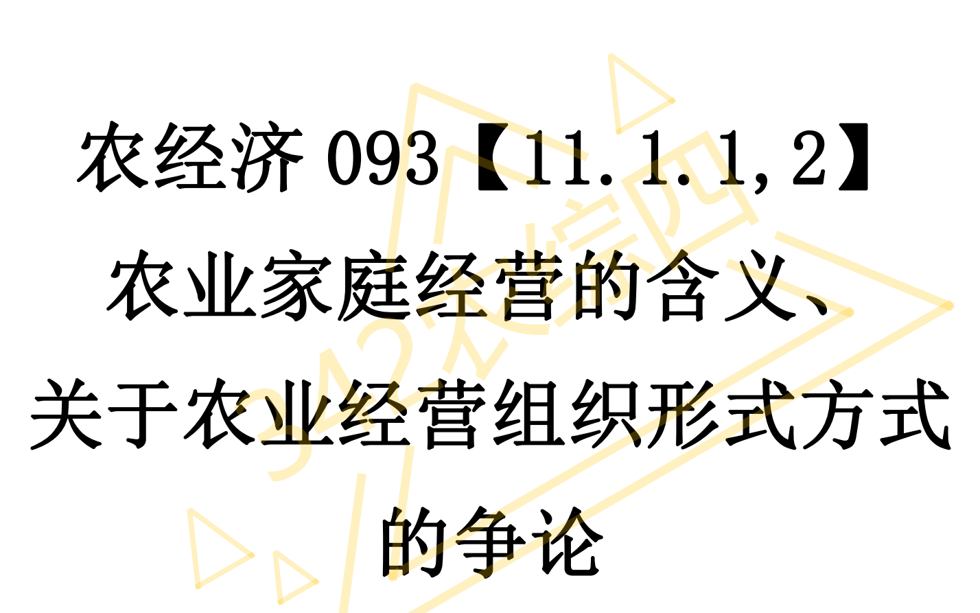 AE093【11.1.1,2】农业家庭经营的含义、关于农业经营组织形式方式的争论哔哩哔哩bilibili