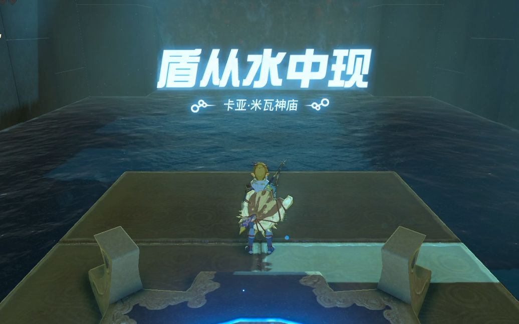 塞尔达传说-旷野之息-卡亚·米瓦神庙盾从水中现流程