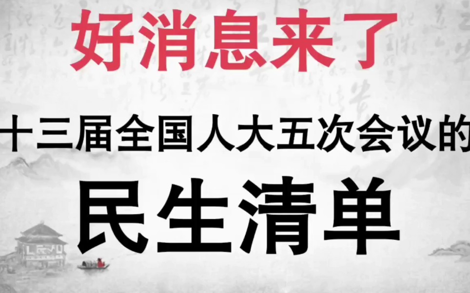 好消息,十三届全国人大五次会议民生清单,总有一项与你休戚相关!哔哩哔哩bilibili