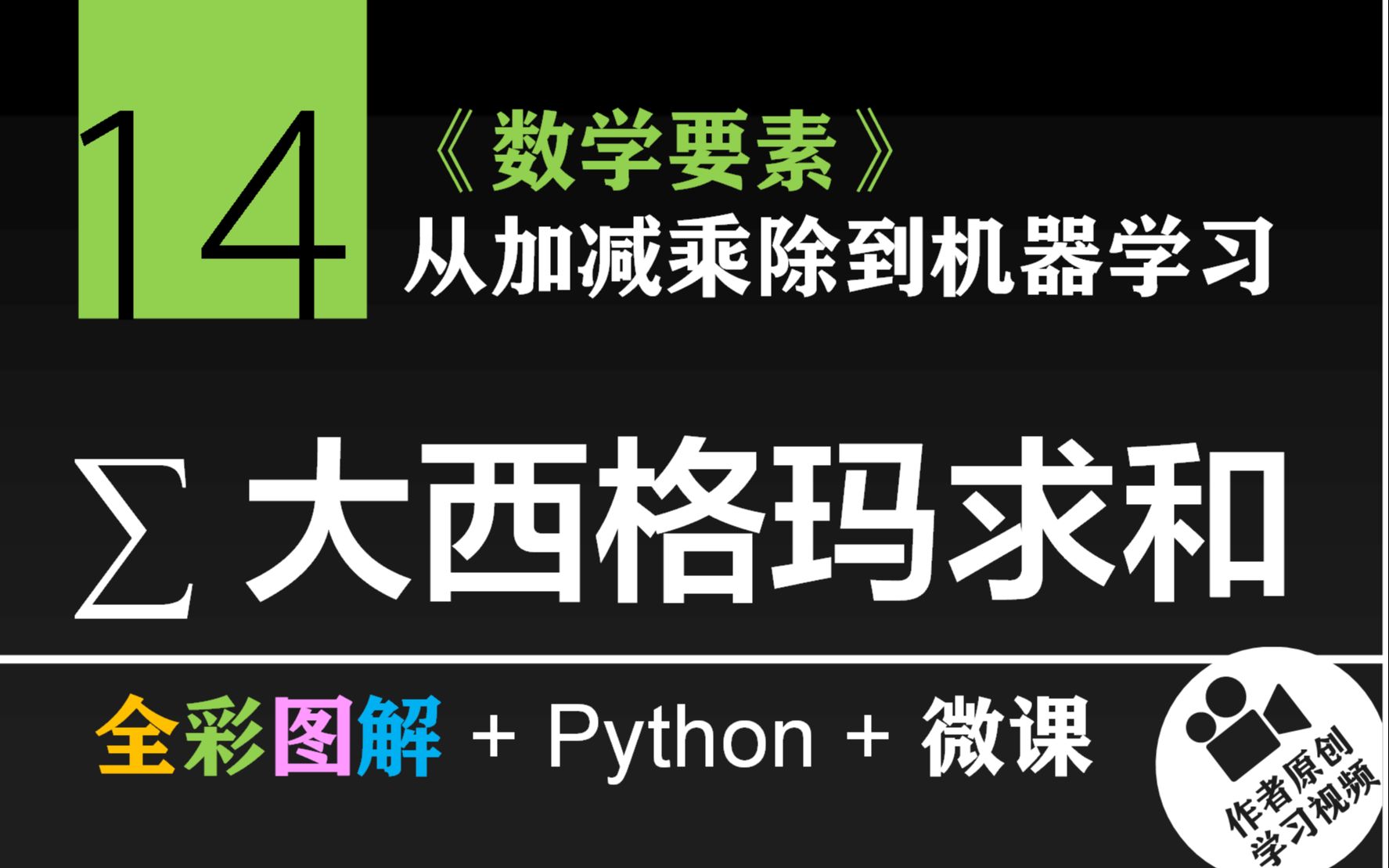 Chapter 14 大西格玛求和 | 《数学要素》 | 从加减乘除到机器学习哔哩哔哩bilibili