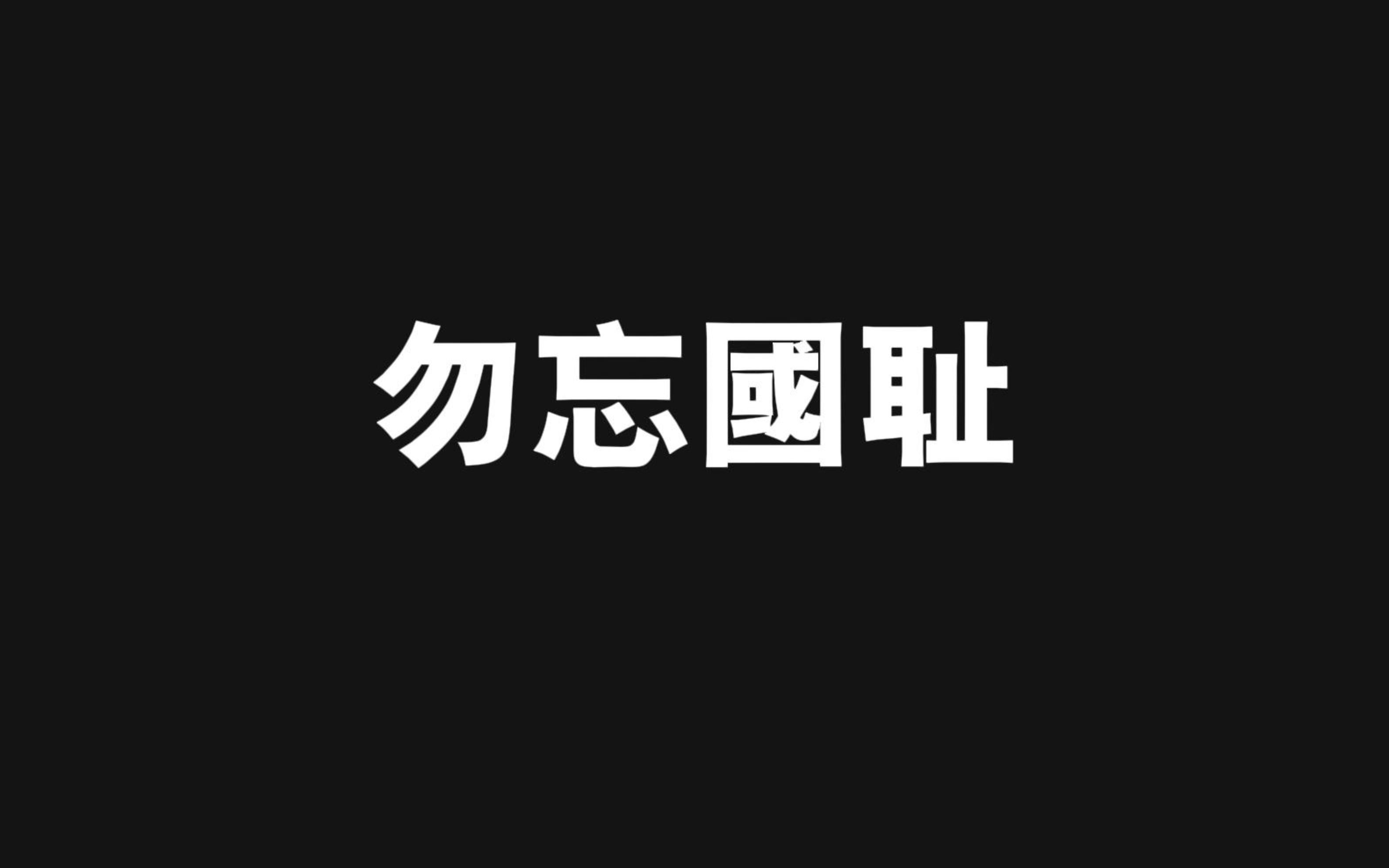 918为何要鸣响防空警报?哔哩哔哩bilibili