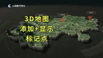 鲸孪生3D地图上添加和显示标记点