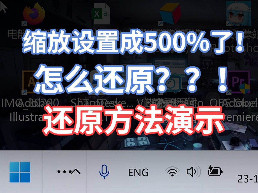 赛博灯泡:屏幕缩放设置成500%还原方法演示(全程键盘,不用鼠标)哔哩哔哩bilibili